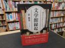 「文学館縁起」　鎌倉の文学者たちによせて