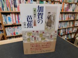 「加賀の芭蕉」