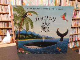 「カタツムリと鯨」