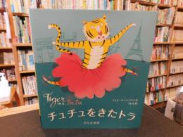 「チュチュをきたトラ」