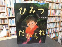 「ひみつだからね」