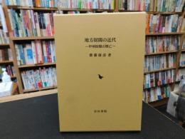 「地方財閥の近代」　 甲州財閥の興亡