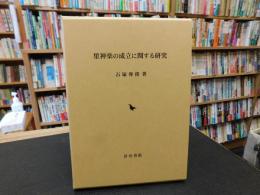 「里神楽の成立に関する研究」