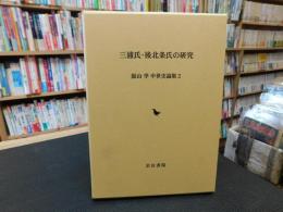 「三浦氏・後北条氏の研究)」　湯山学中世史論集　２
