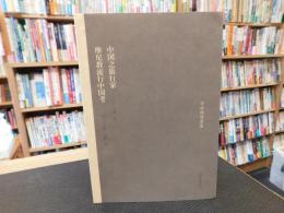 「中國之旅行家 　摩尼教流行中國考」