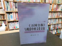 「《万国公报》　与晚清中西文化交流」