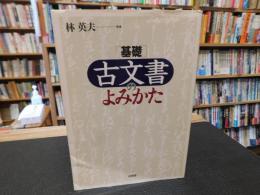 「基礎　古文書のよみかた」