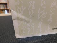 「基礎　古文書のよみかた」