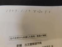 「基礎　古文書のよみかた」