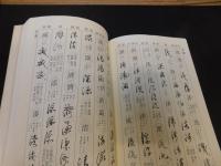「基礎　古文書のよみかた」