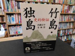 「史的検証　竹島・独島」