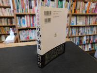 「史的検証　竹島・独島」