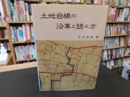 「土地台帳の沿革と読み方」