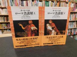 「ローマ書講解　上・下　２冊揃」