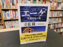「エーゲ 　永遠回帰の海」