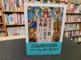 「キリスト教美術シンボル事典」