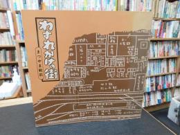 「わすれかけの街」　まつやま戦前