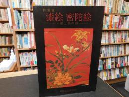 「特別展　漆絵　密陀絵」　漆工芸の彩