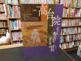 図録　「特別展　高台院　天下人秀吉に連れ添った伴侶」