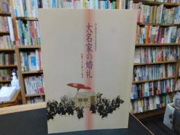 「大名家の婚礼」　 お姫さまの嫁入り道具 : 特別展図録
