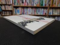 「大名家の婚礼」　 お姫さまの嫁入り道具 : 特別展図録