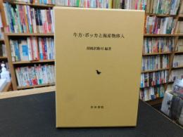 「牛方・ボッカと海産物移入」