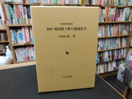 「室町・戦国期上野の地域社会」