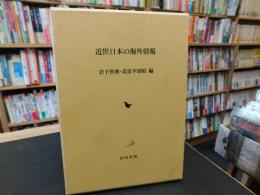 「近世日本の海外情報」