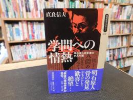 「学問への情熱」　明石原人発見者の歩んだ道