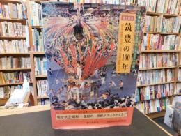「目で見る　筑豊の100年」