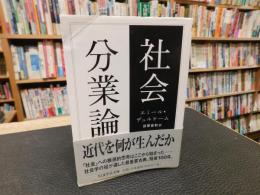 「社会分業論」