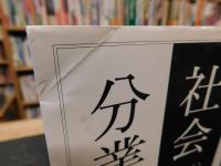 「社会分業論」