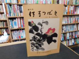 「伊予つばき　創刊号」 　八木繁一先生追悼集