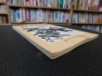 「伊予つばき　創刊号」 　八木繁一先生追悼集