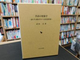 「昔話の現象学」　語り手と聞き手のつくる昔話世界