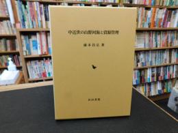 「中近世の山野河海と資源管理」