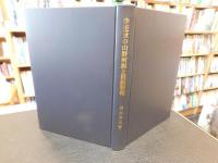 「中近世の山野河海と資源管理」