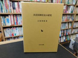 「出雲国神社史の研究」