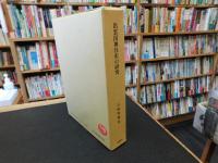 「出雲国神社史の研究」