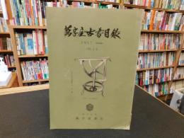 「萬字屋古書目録　No.１6　１９５７　October」　