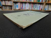 「萬字屋古書目録　No.１6　１９５７　October」　