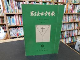 「萬字屋古書目録　No.１４　１９５７　February」　