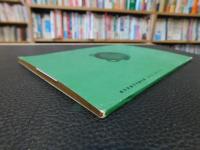 「萬字屋古書目録　No.１４　１９５７　February」　