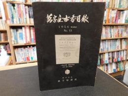 「萬字屋古書目録　No.１３　１９５６　October」　