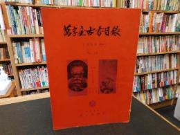 「萬字屋古書目録　No.１２　１９５６　June」　
