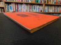 「萬字屋古書目録　No.１２　１９５６　June」　