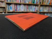 「萬字屋古書目録　No.１２　１９５６　June」　