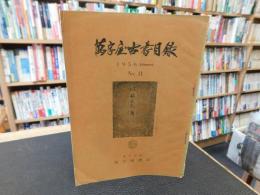 「萬字屋古書目録　No.１１　１９５６　Feburary」　