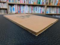 「萬字屋古書目録　No.１１　１９５６　Feburary」　