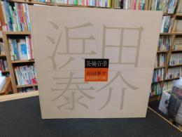図録　「茨城百景」　浜田泰介　筑波路の旅